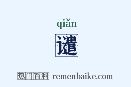 谴是什么意思的图片